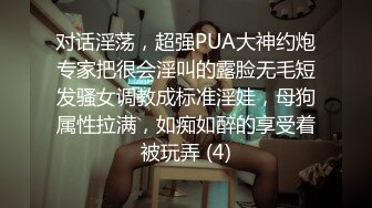 对话淫荡，超强PUA大神约炮专家把很会淫叫的露脸无毛短发骚女调教成标准淫娃，母狗属性拉满，如痴如醉的享受着被玩弄 (4)