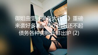 御姐曲雯《果条大礼包》重磅来袭好多高颜值小姐姐还不起债务各种美鲍新鲜出炉 (2)