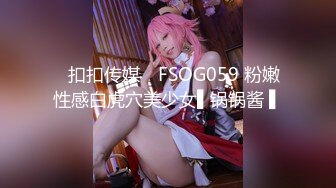 ✿扣扣传媒✿ FSOG059 粉嫩性感白虎穴美少女▌锅锅酱 ▌