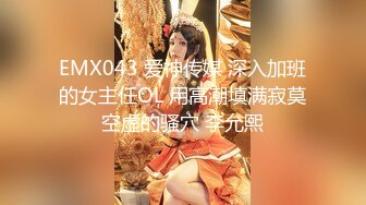 EMX043 爱神传媒 深入加班的女主任OL 用高潮填满寂莫空虚的骚穴 李允熙