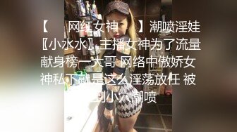 痴女娜娜 主动分享性爱的街头猎物