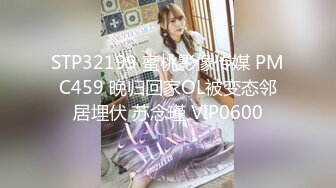 STP32199 蜜桃影像传媒 PMC459 晚归回家OL被变态邻居埋伏 苏念瑾 VIP0600