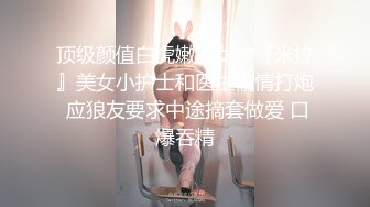 【无套】无套后入大学女友叫声可射