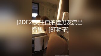 [2DF2]女生自拍遭男友流出 合集 - [BT种子]