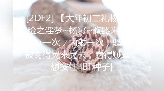 [2DF2] 【大年初二礼物】 换脸之淫梦~杨幂~胸器来袭，口爆一次，内射一次，骚咪咪被肏得晃来晃去，看得贼晕，想按住 [BT种子]