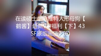 在读硕士生，推特人形母狗【鹤酱】最新VIP福利【下】43SF原版画质2 (6)