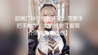 ?高清AV系列?香甜白嫩邻家可爱小妹妹纯欲系少女超诱人饱满稚嫩小穴表面看起来很乖巧可爱青春胴体让人流口水3