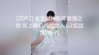 黑渔网长腿女孩被绑住劈开双腿阴户打开振动棒逼塞齐上阵插逼插屁眼高潮高喷水口味较重