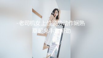 前凸后翘年轻熟女