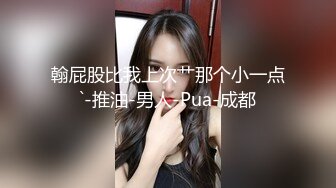 翰屁股比我上次艹那个小一点`-推油-男人-Pua-成都