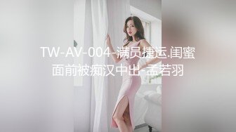 TW-AV-004-满员捷运.闺蜜面前被痴汉中出-孟若羽