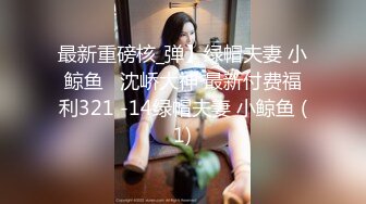  清纯水嫩小美女碰到位J8粗大的客户,吓哭了被连插2次,还是馒头逼