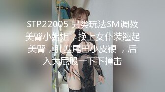 STP22005 另类玩法SM调教美臀小姐姐，换上女仆装翘起美臀，肛塞尾巴小皮鞭 ，后入大屁股一下下撞击