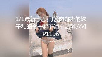 1/1最新 气质可爱肉嘟嘟的妹子和闺蜜一起下海主动掰穴VIP1196