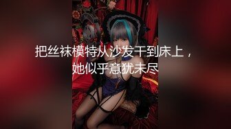 开档黑丝小女仆✅清纯性感学妹，平时生活中的傲娇女神，内心渴望被当成妓女一样狠狠羞辱，被草的啊啊叫