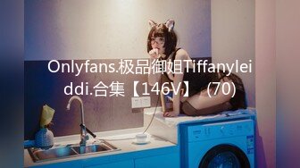 Onlyfans.极品御姐Tiffanyleiddi.合集【146V】  (70)