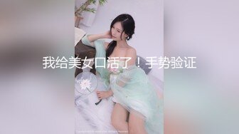 露脸才是王道！推特微博可盐可甜百变极品网红嫩妹【吃定你】私拍~紫薇打炮洗澡骚的一批 (14)