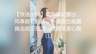 【快递小妹】菜鸟驿站露出，同事就在身后，小骚货也敢露胸去厕所抠逼，玩得就是心跳 (1)