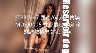 STP30247 國產AV 麻豆傳媒 MDSJ0005 性犯罪者牢房 滴蠟調教極惡女犯 艾秋