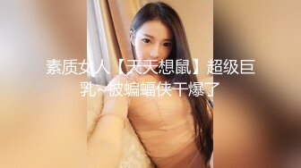 素质女人【天天想鼠】超级巨乳~被蝙蝠侠干爆了