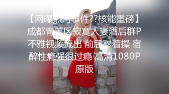 2023.05【推特网黄】湾湾萝莉甜妹【142小只马妮娜】脸穴同框自慰，嗲嗲的娃娃音，听了人都麻了，超赞！6 (2)