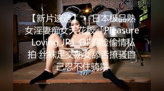 【新片速遞】  ✨日本极品熟女淫妻痴女天花板「Pleasure Loving JP」OF露脸偷情私拍 丝袜足交熟女舔舌撩骚自己忍不住骑乘