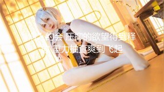 【全網首發】⚫️⚫️⚫️【絕版重磅分享】維拉頂格超大尺度私定，極品身材女神【小兮】情趣裝全裸勁曲熱舞挑逗，高清全景視覺盛宴 (7)