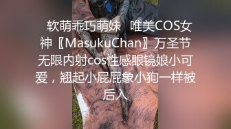 ✿软萌乖巧萌妹✿唯美COS女神〖MasukuChan〗万圣节无限内射cos性感眼镜娘小可爱，翘起小屁屁象小狗一样被后入