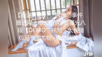 【新速片遞】  ✅网爆门事件✅最近网上爆火的WU菱星光八段“DEMO”视频，大长腿极品气质尤物~诱惑满满！