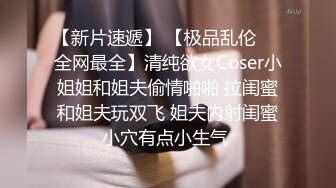 【新片速遞】 【极品乱伦❤️全网最全】清纯欲女Coser小姐姐和姐夫偷情啪啪 拉闺蜜和姐夫玩双飞 姐夫内射闺蜜小穴有点小生气 