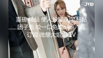 9/7最新 交换群P名场面精彩持续一人一个各种姿势爆操VIP1196