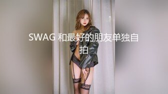 SWAG 和最好的朋友单独自拍