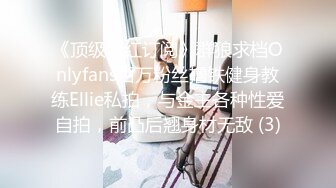 《顶级网红订阅》群狼求档Onlyfans百万粉丝撸铁健身教练Ellie私拍，与金主各种性爱自拍，前凸后翘身材无敌 (3)