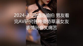 2024-3-29酒店偷拍 男友看完AV研究各种姿势草逼女友表情兴奋又痛苦