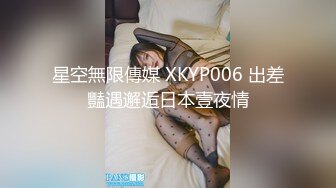 星空無限傳媒 XKYP006 出差豔遇邂逅日本壹夜情