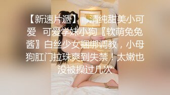 清纯甜美小可爱可爱学妹小狗〖软萌兔兔酱〗白丝少女捆绑调教，小母狗肛门拉珠爽到失禁！太嫩也没被操过几次 (1)