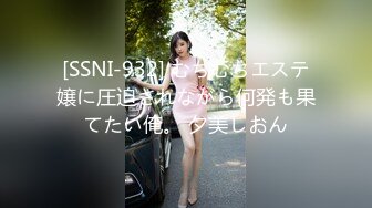 [SSNI-932] むちむちエステ嬢に圧迫されながら何発も果てたい俺。 夕美しおん