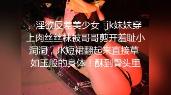 《顶级震撼?超淫现场》多男女群P盛宴肏出新高度！网红极品身材反差女神JJSEX私拍四季，堪比岛国疯狂多人尺度惊人