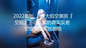 cb典藏系列，bbc黑白配，极品模特女神找了个巨大驴屌黑人炮友，天天被操还被肛，心疼！22年02-03至08-25【65v】 (9)