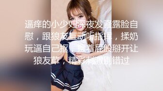 逼痒的小少妇深夜发骚露脸自慰，跟狼友互动听指挥，揉奶玩逼自己抠，撅着屁股掰开让狼友草，精彩刺激别错过