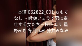 一本道 062822_001 おもてなし ～喉奥フェラで男に奉仕する女たち～佐伯エリ 星野みき 冬月れみ 藤井みなみ