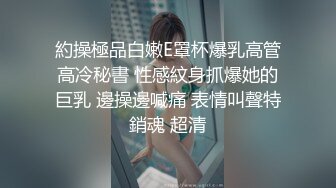 約操極品白嫩E罩杯爆乳高管高冷秘書 性感紋身抓爆她的巨乳 邊操邊喊痛 表情叫聲特銷魂 超清