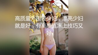 【新速片遞】 真实夫妻爱爱自拍 老婆面对镜头状态越来越好 太棒了 