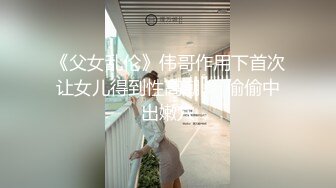 《父女乱伦》伟哥作用下首次让女儿得到性高潮❤️偷偷中出嫩穴