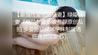 【新片速遞】 商场女厕全景偷拍极品少妇肥硕圆滚大PP⭐生儿子的标准臀型