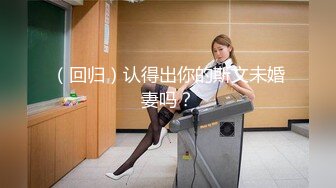 （回归）认得出你的斯文未婚妻吗？