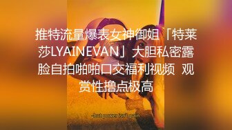 推特流量爆表女神御姐「特莱莎LYAINEVAN」大胆私密露脸自拍啪啪口交福利视频  观赏性撸点极高