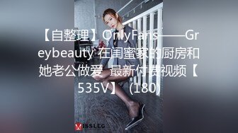 【自整理】OnlyFans——Greybeauty 在闺蜜家的厨房和她老公做爱  最新付费视频【535V】  (180)