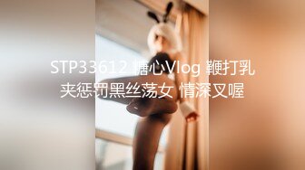 STP33612 糖心Vlog 鞭打乳夹惩罚黑丝荡女 情深叉喔