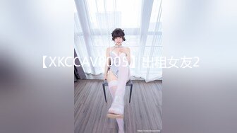 【XKCCAV8005】出租女友2